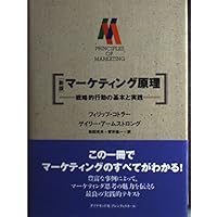 マーケティング原理 基礎理論から実践戦略まで マーケティング原理 第9版 基礎理論から実践戦略まで 中古本